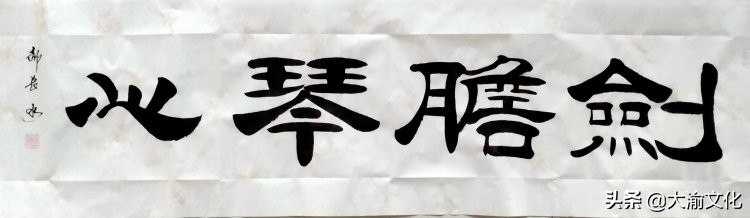 郝长水隶书,郝长水简介