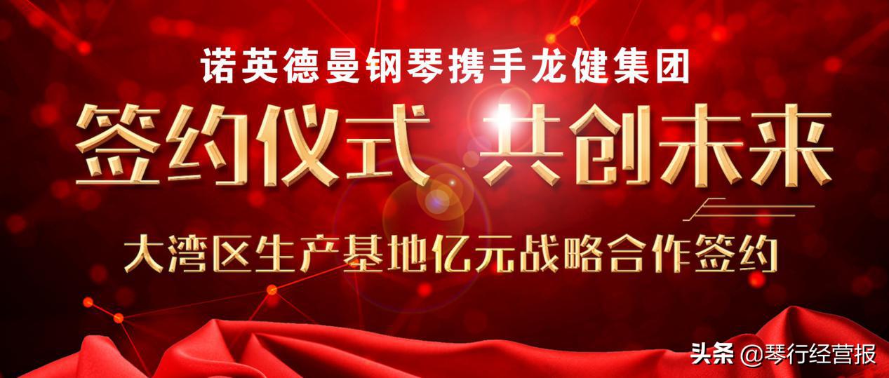诺英德曼钢琴携手广东龙健集团，共创钢琴“智造”新时代