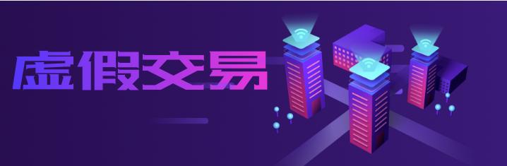 淘宝虚假交易扣分规则，遇到虚假交易怎么办，该怎么挽回？