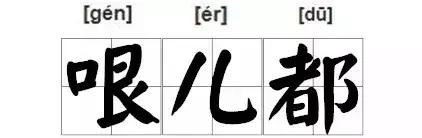 外地人听不懂天津话会怎样,天津人怎么学天津话