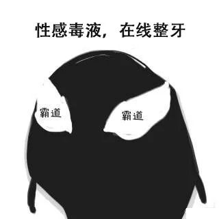 毒液极度纯洁的笑容,毒液笑容