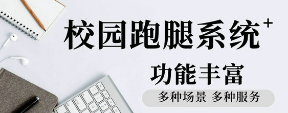 校园外卖跑腿平台哪个好,校园外卖跑腿该如何运营