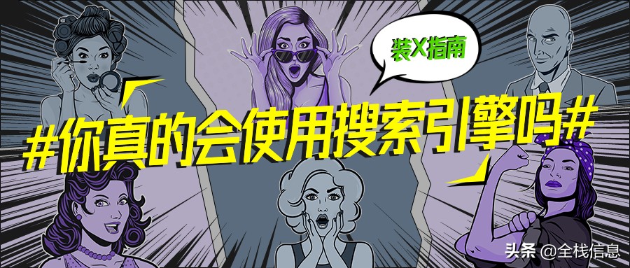 手把手教你如何正确使用搜索引擎,如何使用最可怕的搜索引擎