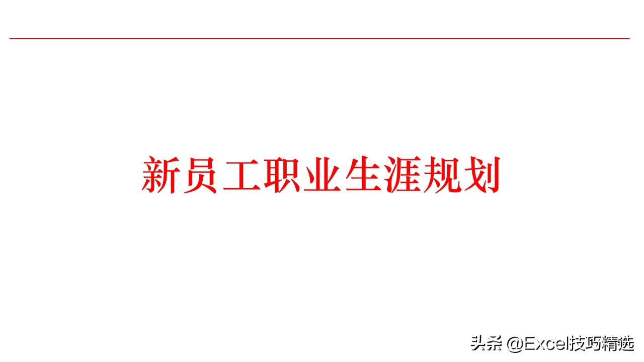新员工来了要做哪些事,职场职业生涯规划ppt