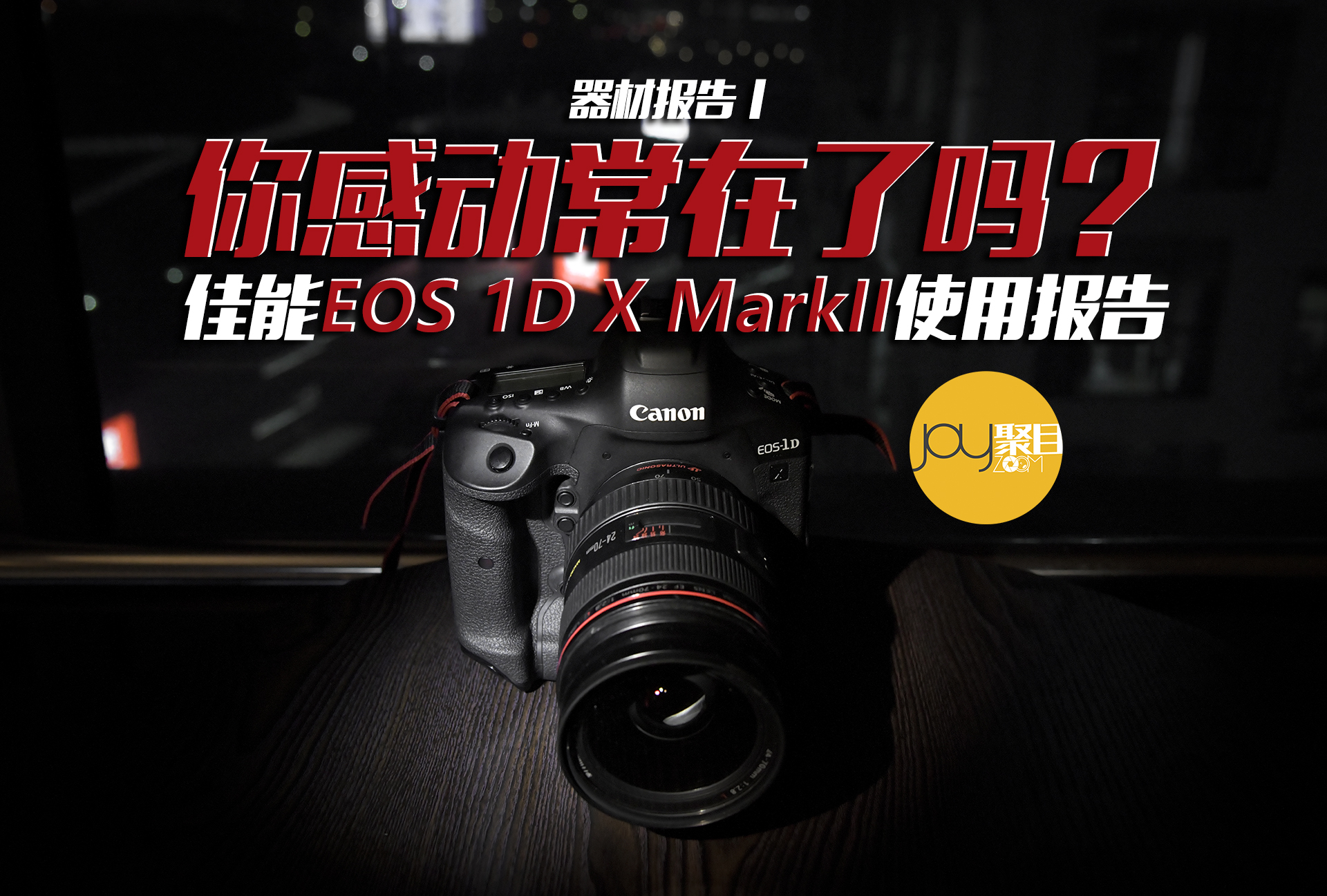 佳能新机皇eos-1dxmarkiii,佳能eos1dxmarkiii