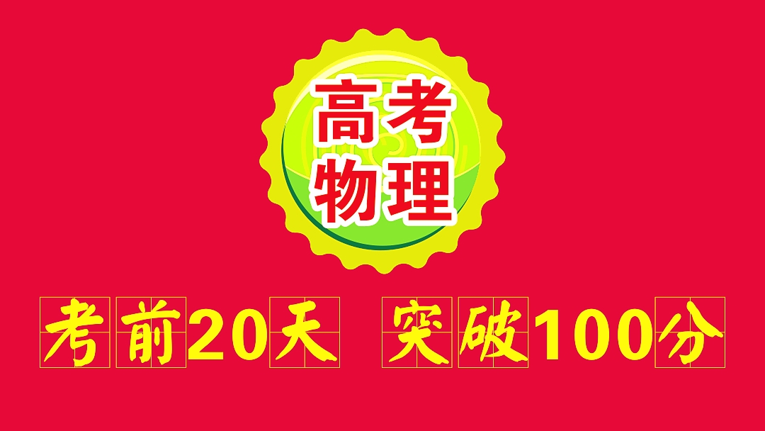 高考物理临界问题解题技巧,高考物理压轴题解题技巧