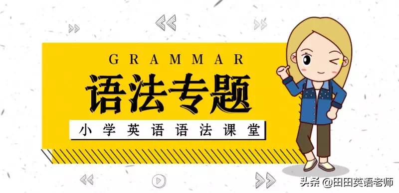 小学英语必学的25类英语单词,四年级下英语语法复习重点必考