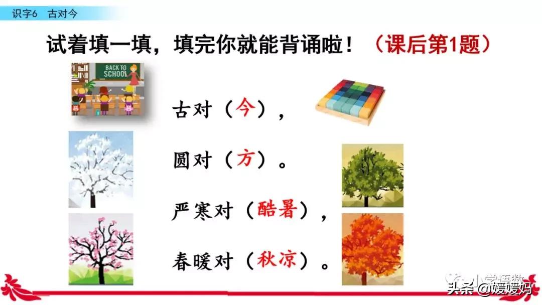一年级下册识字6古对今预习,一年级语文下册识字6古对今生字