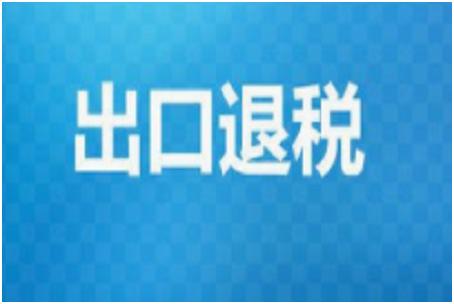出口退税一般什么时候办,出口退税期限最新规定