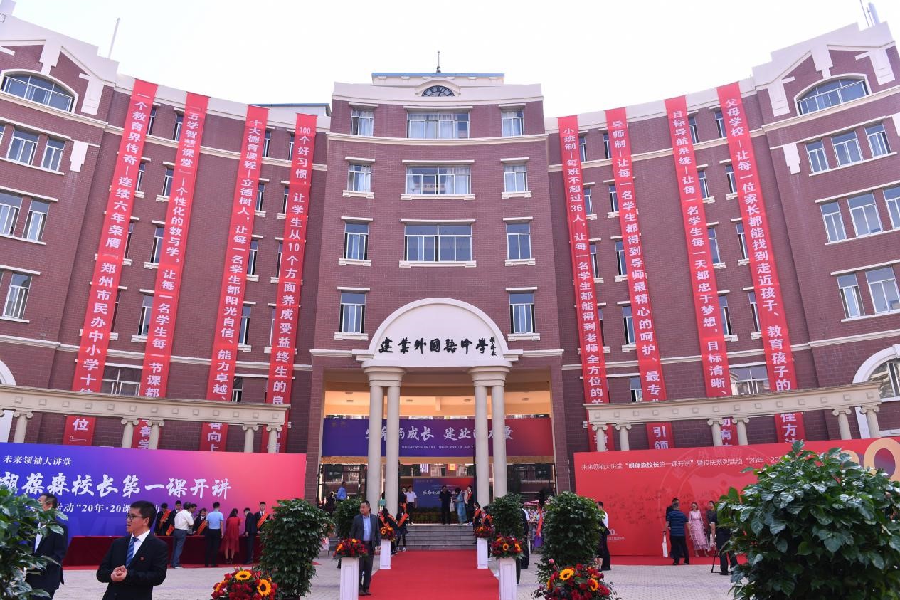 国庆又校庆，胡葆森先生为郑州建业外国语中学的学生上了第一课