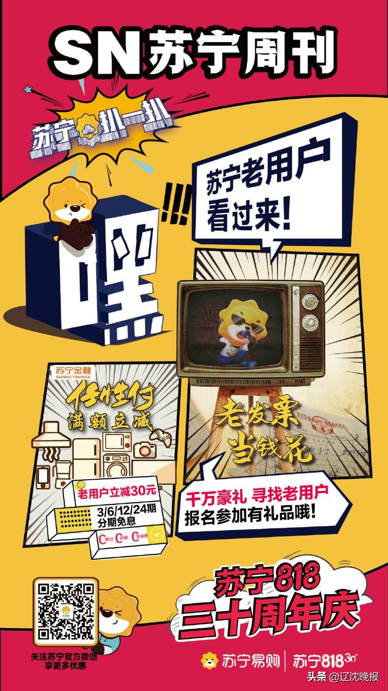 千万豪礼全城寻找老发票，沈阳苏宁把家电玩出情怀