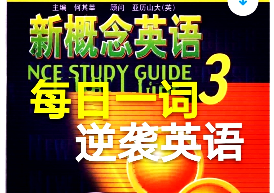 新概念英语第三册14逐句讲解,新概念英语第三册第59课课文原文