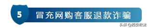 西安电信诈骗最新通知,西安网警提醒一眼识别电信诈骗