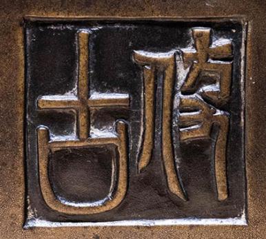 宣德铜炉款识图片,大唐年制香炉底款大全