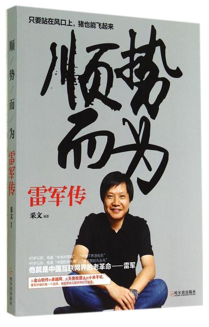 顺势而为的最高境界雷军,雷军顺势而为的事例