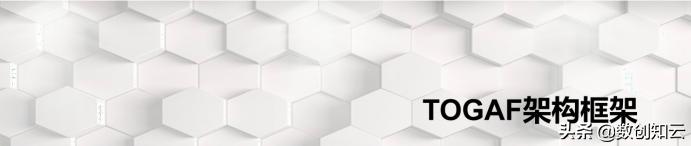 周围人都在学？能升职加薪的TOGAF到底是什么？