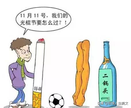 光棍节霸气套路搞笑图片,11.11光棍节图片