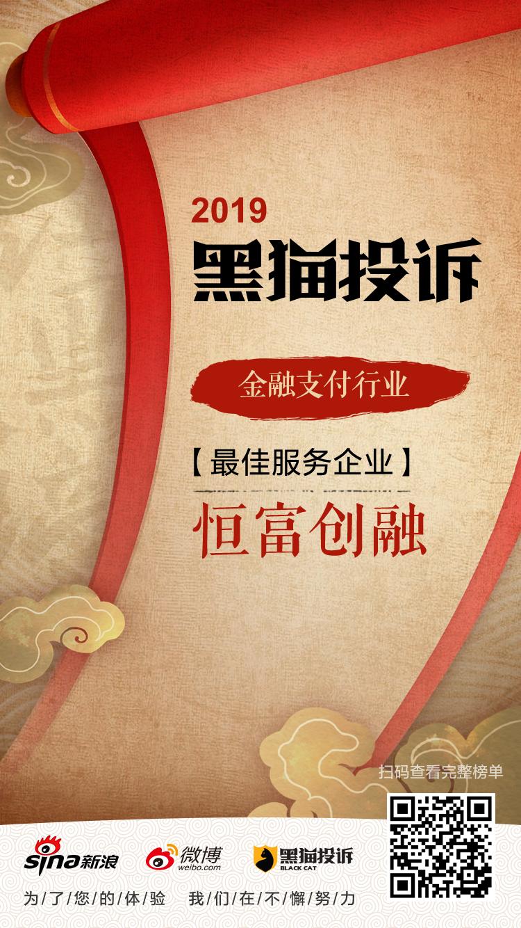 黑猫投诉2019金融、支付行业年度红黑榜