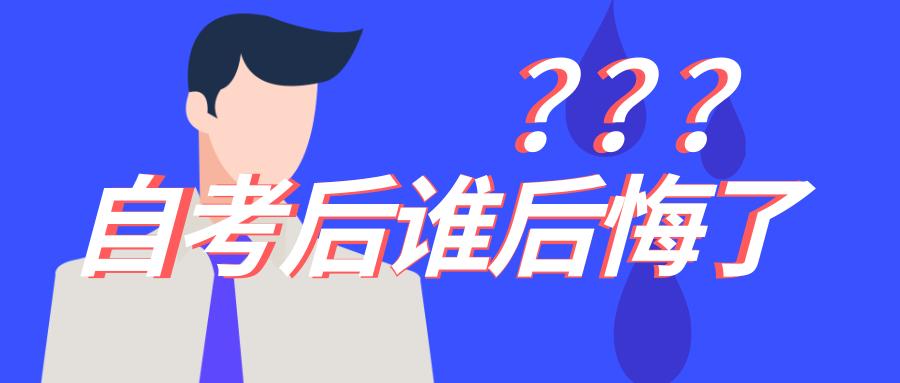 你后悔过参加自考吗？进入社会的自考毕业生都如何了？