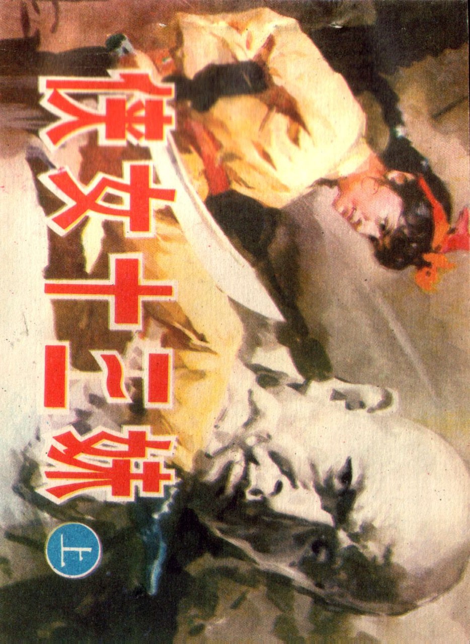 旧版侠女十三妹,怀旧老电视剧侠女十三妹