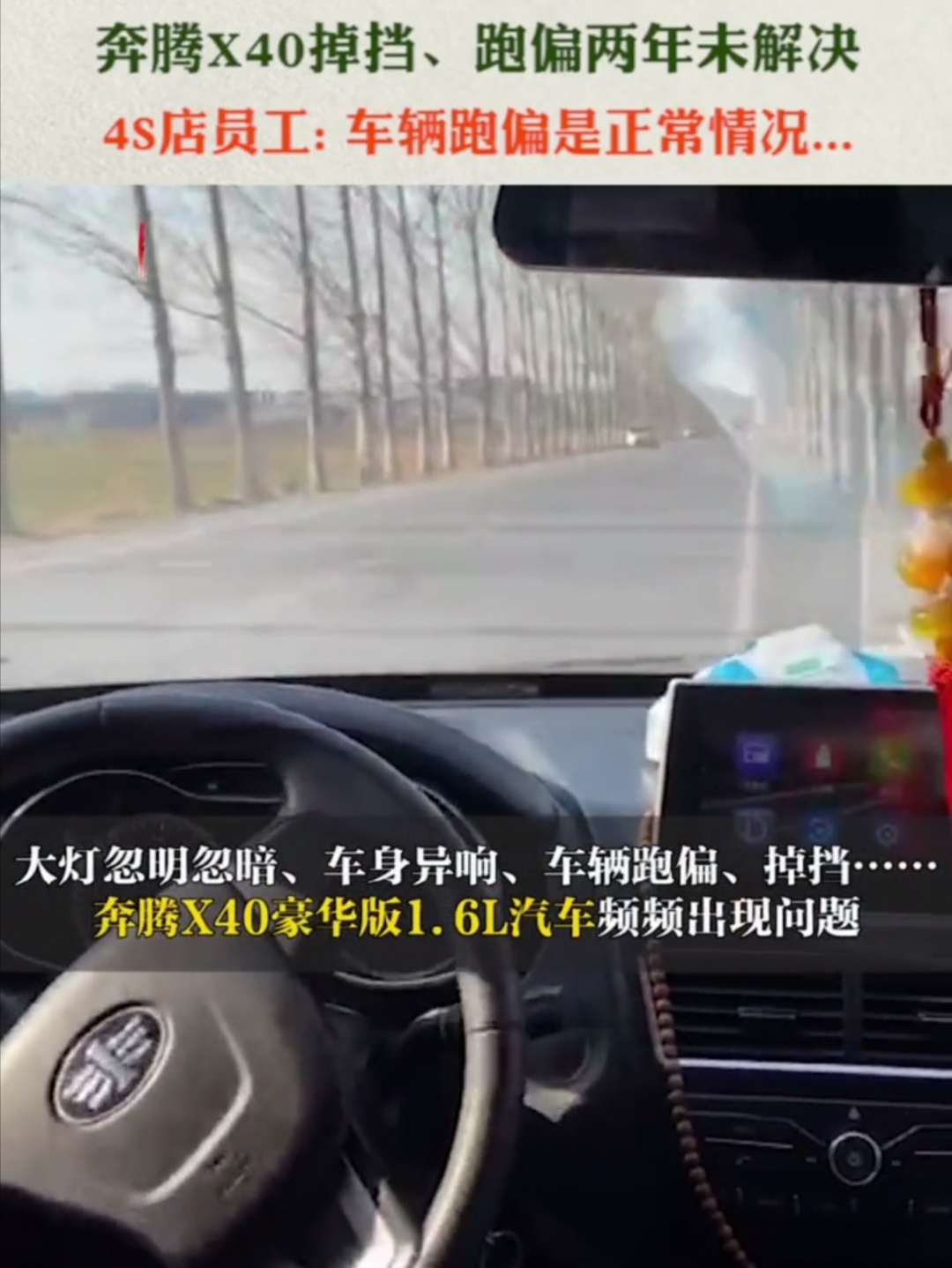 奔腾x40行驶跑偏,一汽奔腾x40车跑偏