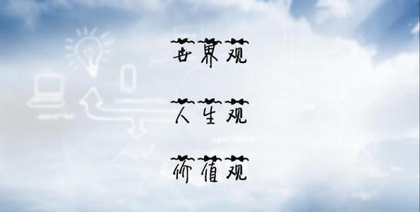 引导孩子树立正确人生观价值观,如何树立孩子正确的人生观价值观