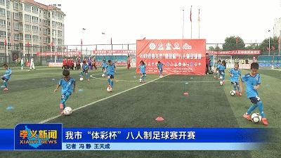 孝义市球赛,孝义市体彩杯八人制足球赛