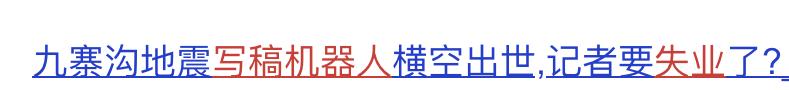 5年前机器人,国内首个写稿机器人