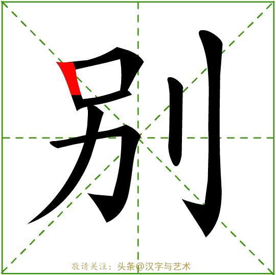 正确的汉字基本笔画顺序图表,汉字笔画顺序口诀幼儿园