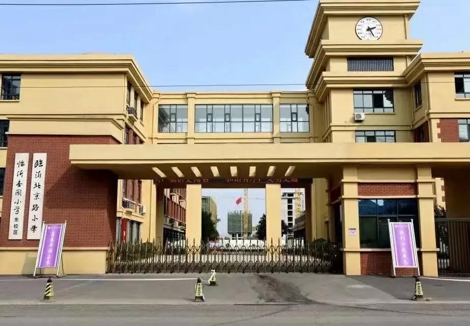 临沂河东区北京路小学,临沂北京路小学属于市直学校吗