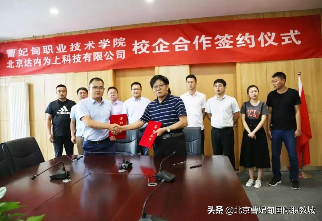 曹职院与北京达内为上科技有限公司签署战略合作协议，共育高质量应用型人才