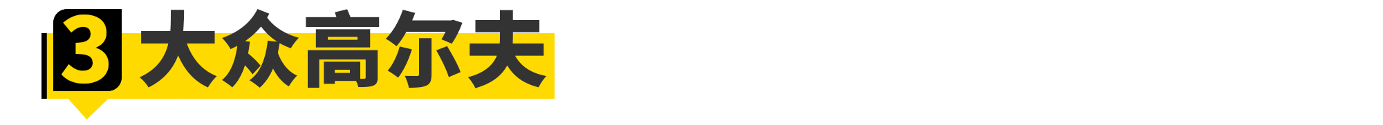 一代经典驾驶者之车,10万元年轻人的第一台车