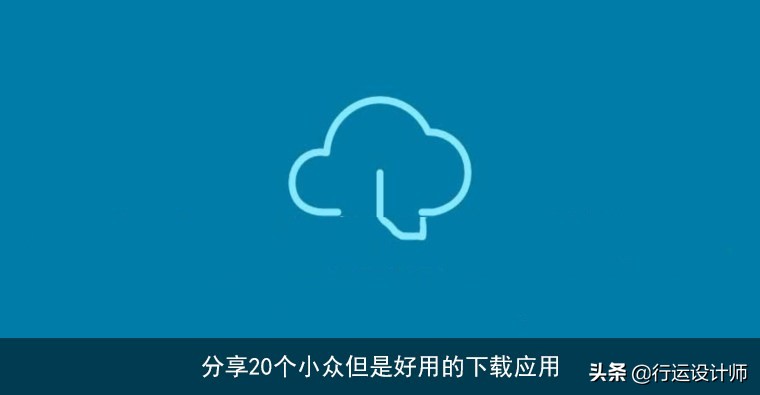 分享小众但又惊艳app,推荐好用却小众的应用