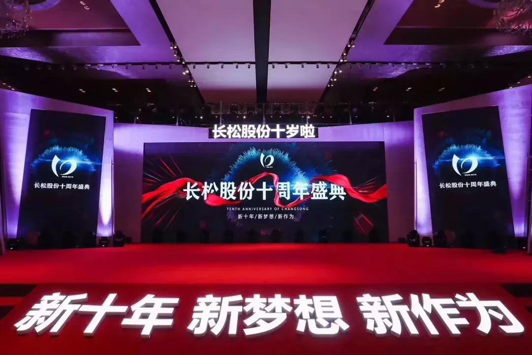 十年长松·助您成功||新十年，新梦想，新作为