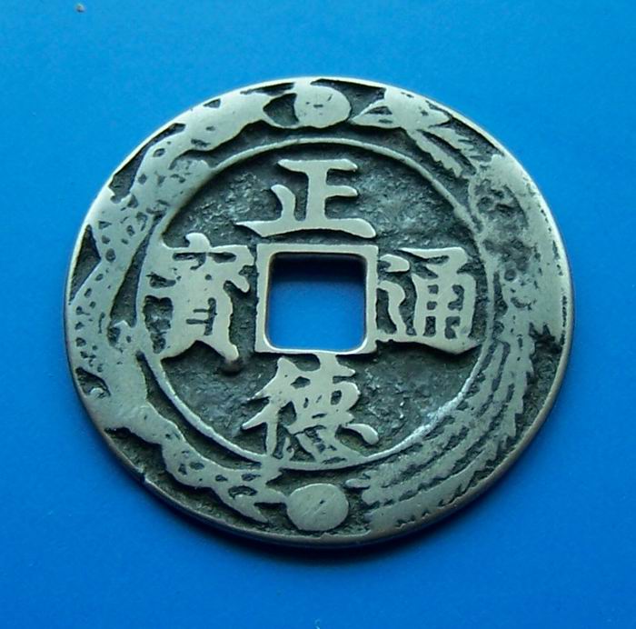 能保祐溺水不死、赌博不输、生子平安的*钱假**……正德通宝