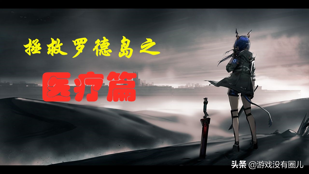 明日方舟低星治疗干员实用排名,明日方舟医疗干员夜莺