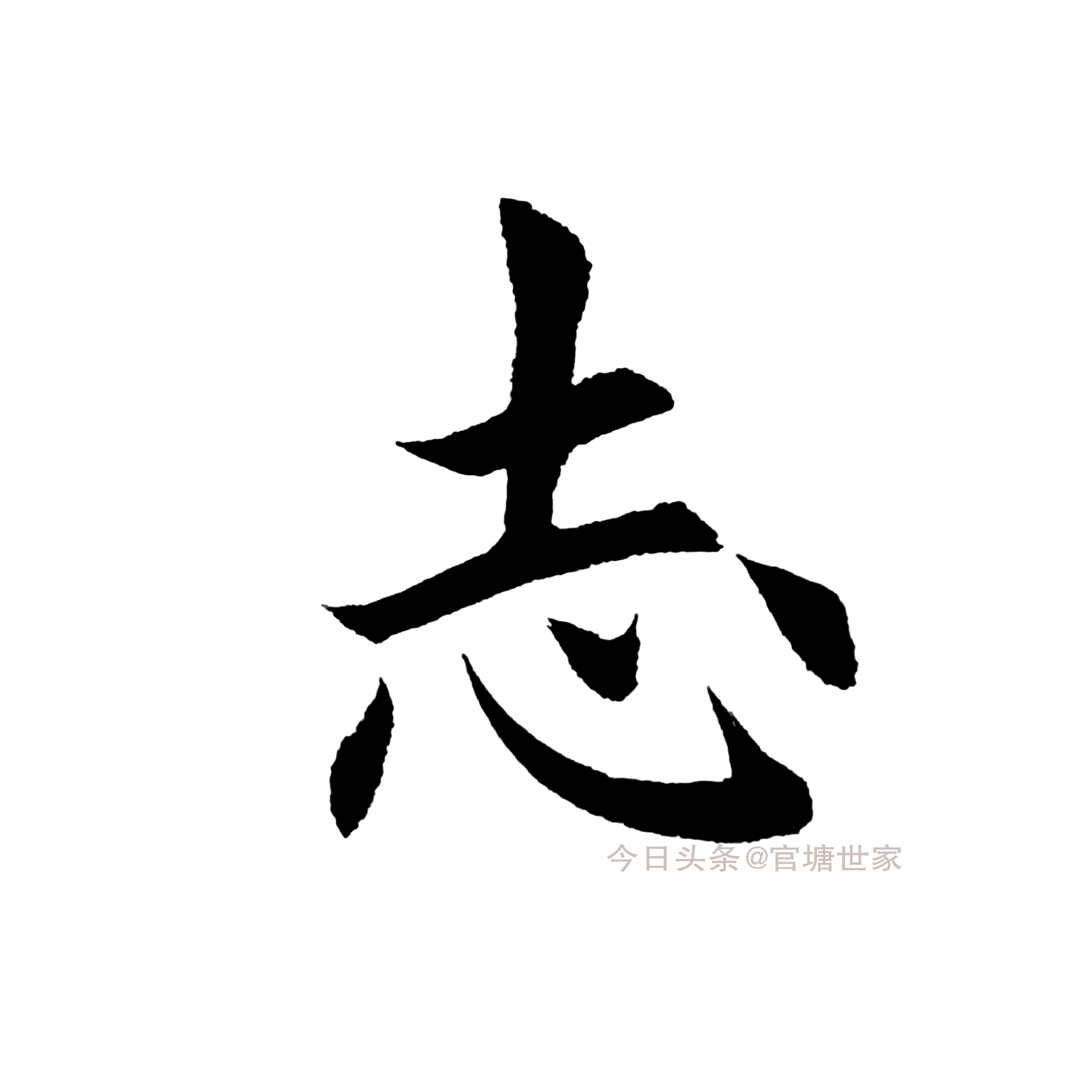 《诫子书》单字学习（十八）志#田英章#书法