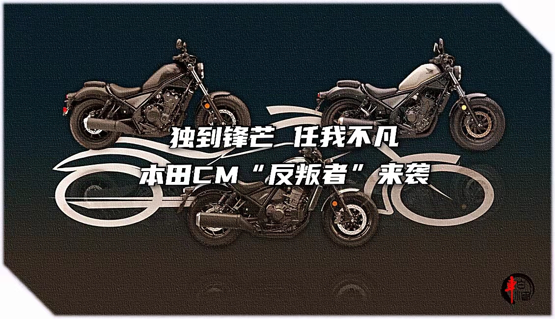 本田叛逆者cm500,本田叛逆者cmc