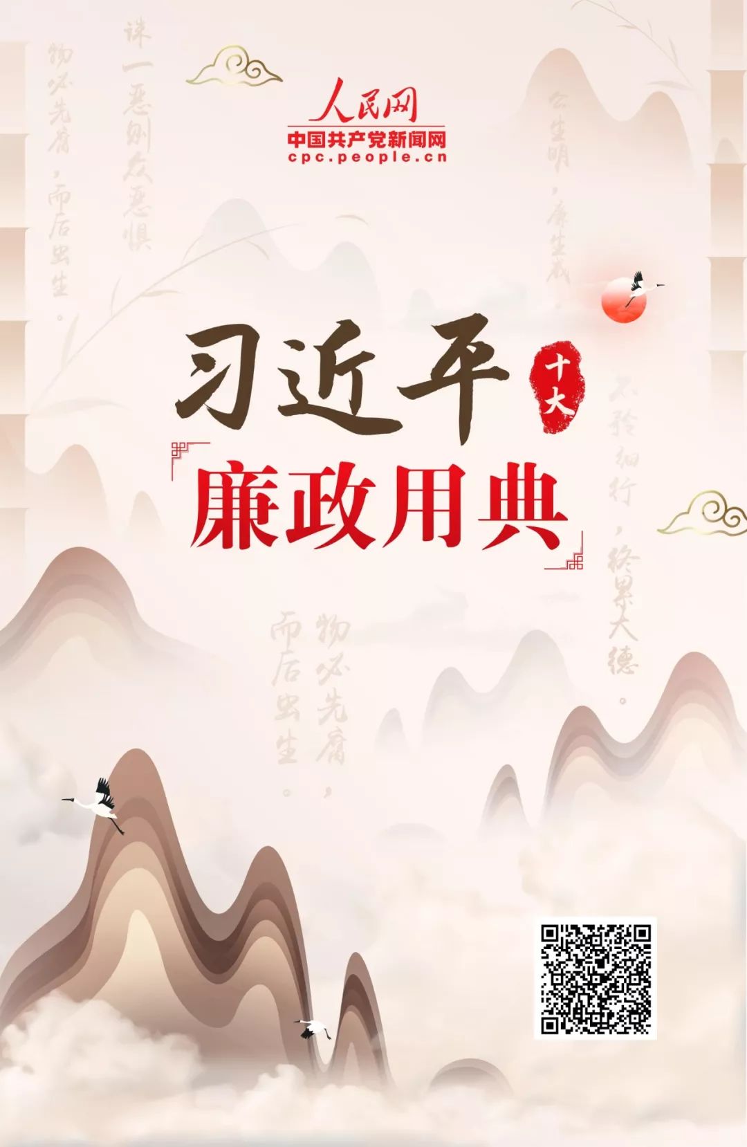 昭昭史鉴倡反腐！带您品读习*平近**十大廉政用典