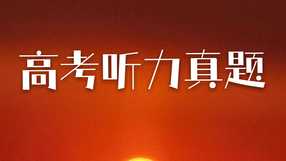 2009-2017高考听力试题,2012年高考英语听力全国卷