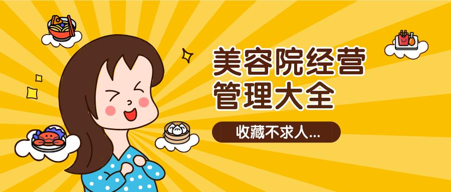 怎么做好美容店经营管理工作,店长如何管理新开的美容店