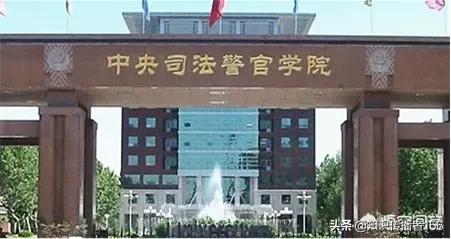 中央司法警官学院怎么样呢,中央司法警官学院怎么样呢好不好