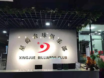 洛南星爵台球俱乐部,安康市星爵台球俱乐部