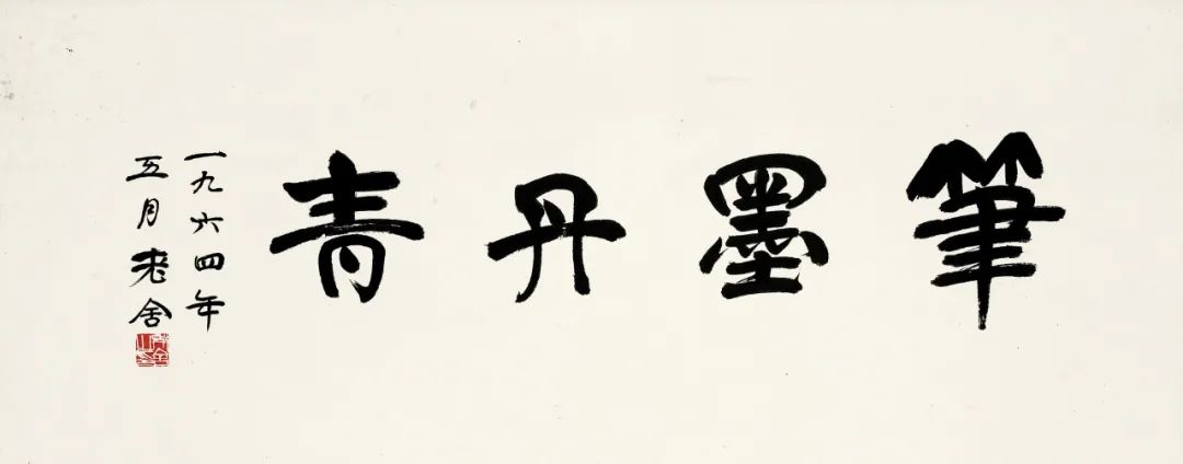 老舍先生的书法作品,老舍先生真迹书法