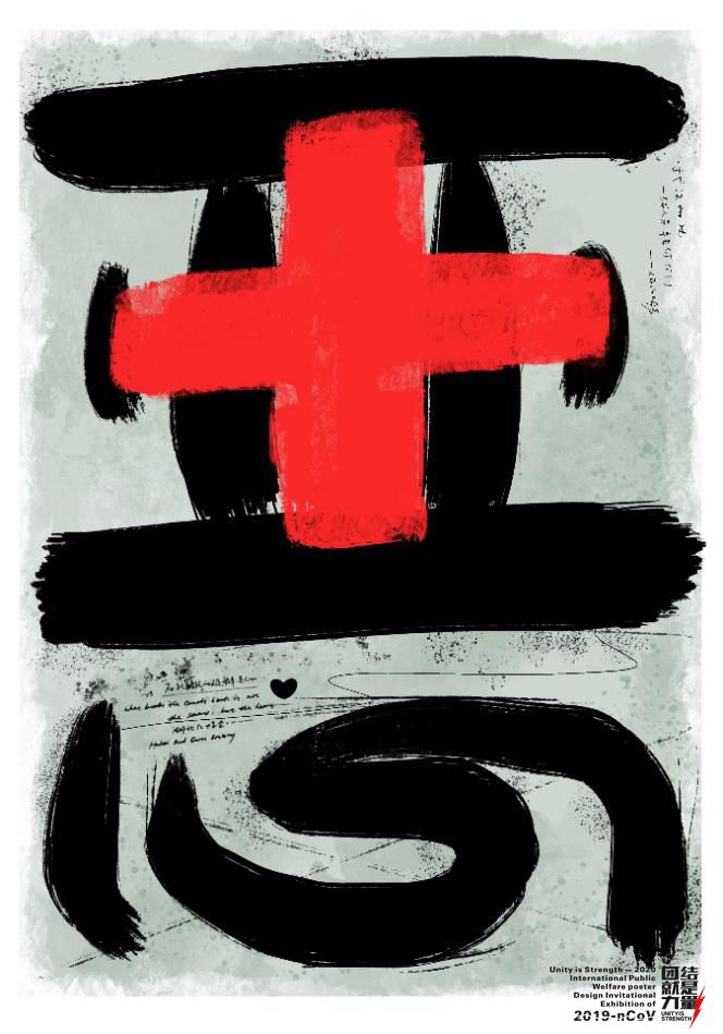 2020国际公益海报设计邀请展作品精选,百人设计共抗疫!