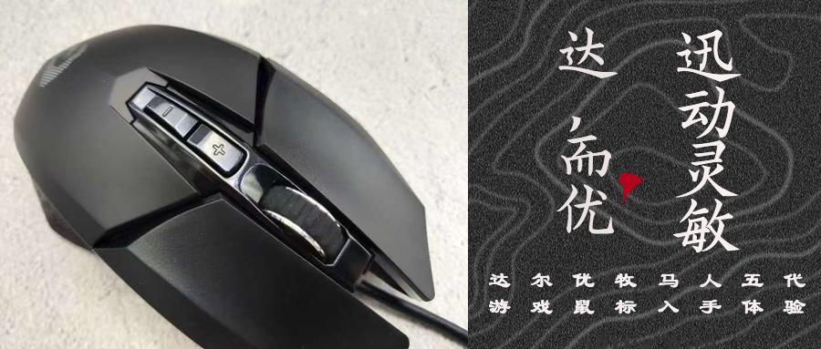 达尔优牧马人鼠标灵敏度,达尔优牧马人鼠标各代有什么区别