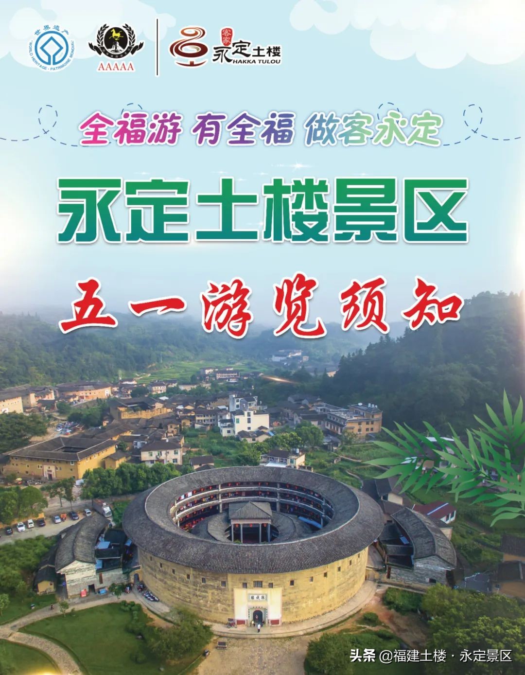 福建土楼永定景区五一游览须知