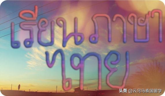 去泰国学语言需要什么条件,去泰国旅游学泰语