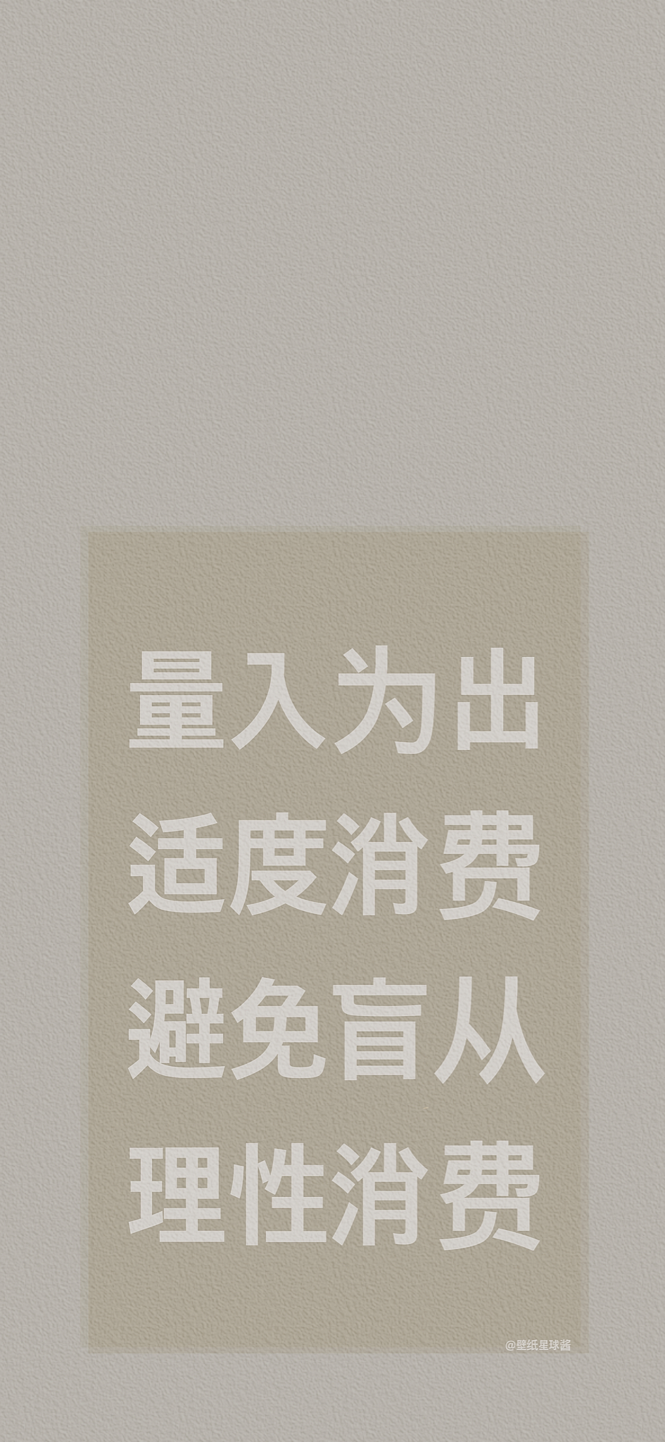拒绝剁手的壁纸,剁手手机壁纸