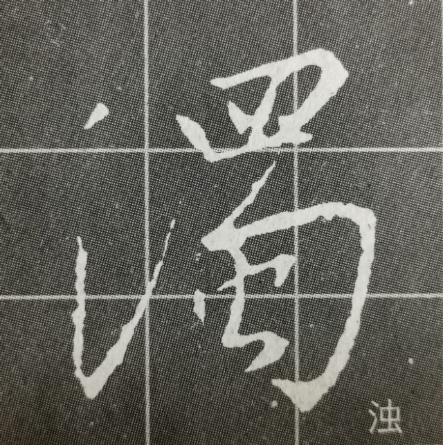 圣教序三点水的字集合,圣教序三点水有几种写法